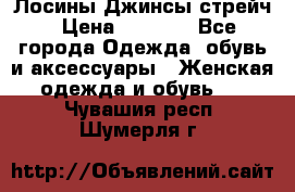 Лосины Джинсы стрейч › Цена ­ 1 850 - Все города Одежда, обувь и аксессуары » Женская одежда и обувь   . Чувашия респ.,Шумерля г.